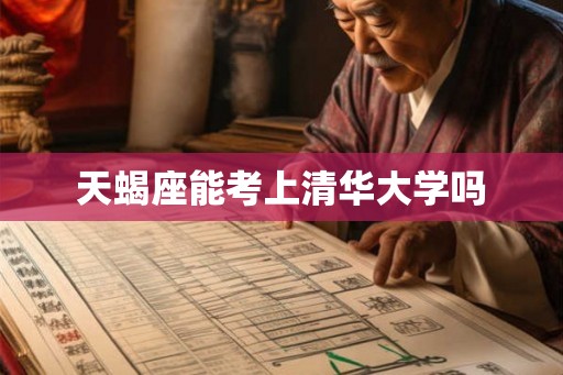 天蝎座能考上清华大学吗