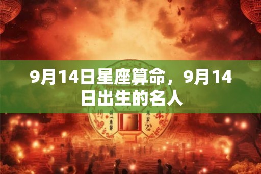 9月14日星座算命，9月14日出生的名人
