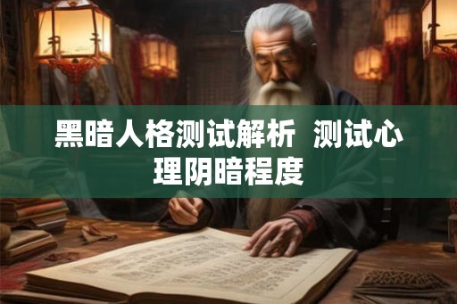黑暗人格测试解析  测试心理阴暗程度