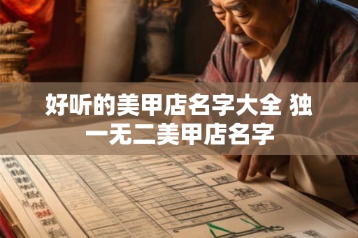好听的美甲店名字大全 独一无二美甲店名字