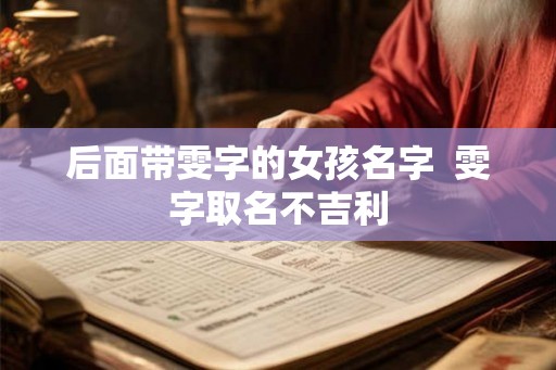 后面带雯字的女孩名字  雯字取名不吉利