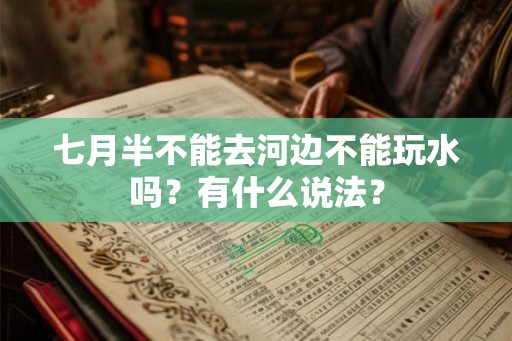 七月半不能去河边不能玩水吗？有什么说法？