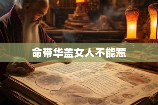 命带华盖女人不能惹