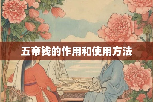 五帝钱的作用和使用方法