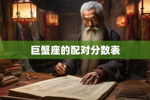 巨蟹座的配对分数表