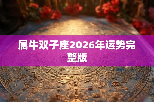 属牛双子座2026年运势完整版