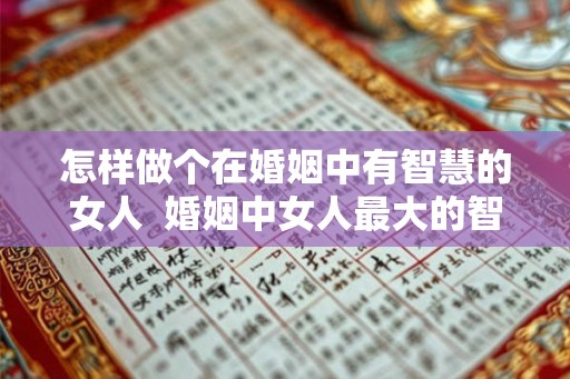 怎样做个在婚姻中有智慧的女人  婚姻中女人最大的智慧