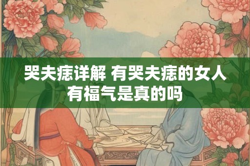 哭夫痣详解 有哭夫痣的女人有福气是真的吗