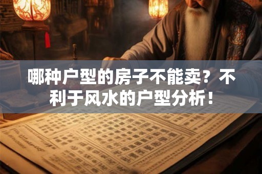 哪种户型的房子不能卖？不利于风水的户型分析！