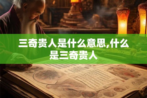 三奇贵人是什么意思,什么是三奇贵人