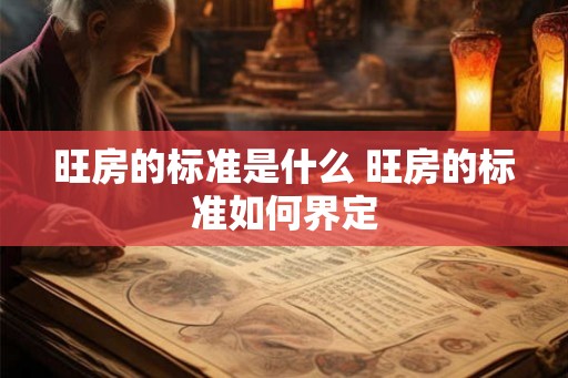 旺房的标准是什么 旺房的标准如何界定
