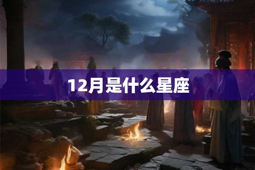 12月是什么星座