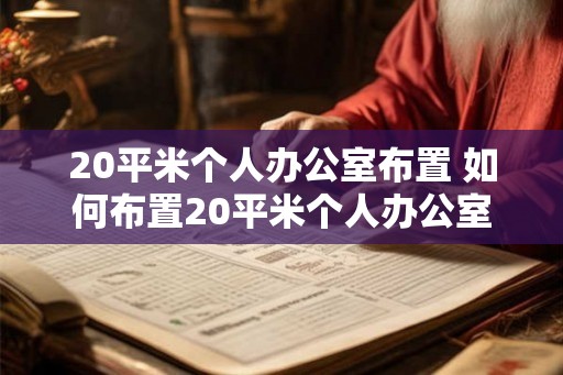 20平米个人办公室布置 如何布置20平米个人办公室