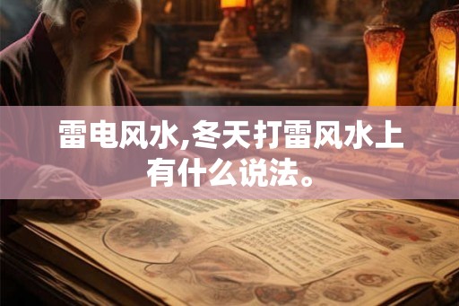 雷电风水,冬天打雷风水上有什么说法。