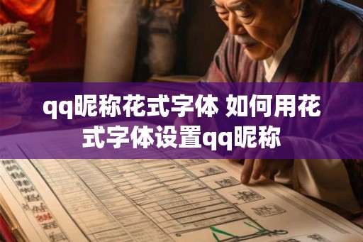qq昵称花式字体 如何用花式字体设置qq昵称