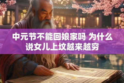 中元节不能回娘家吗 为什么说女儿上坟越来越穷