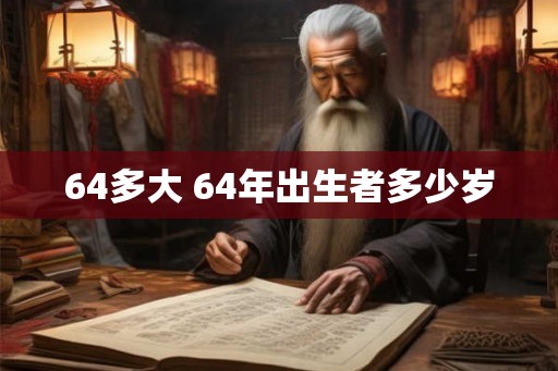 64多大 64年出生者多少岁