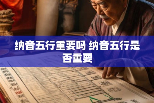 纳音五行重要吗 纳音五行是否重要