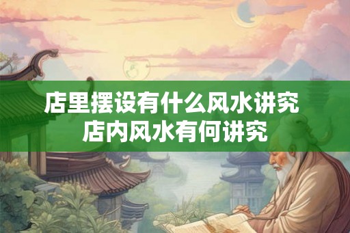 店里摆设有什么风水讲究 店内风水有何讲究