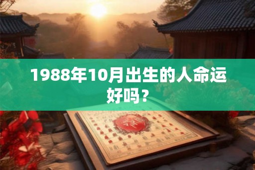 1988年10月出生的人命运好吗？