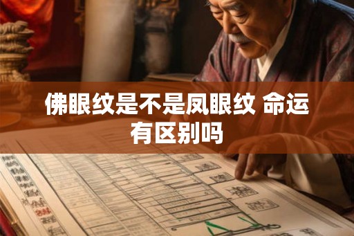 佛眼纹是不是凤眼纹 命运有区别吗