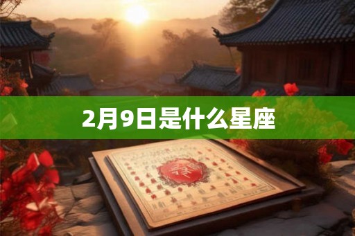 2月9日是什么星座