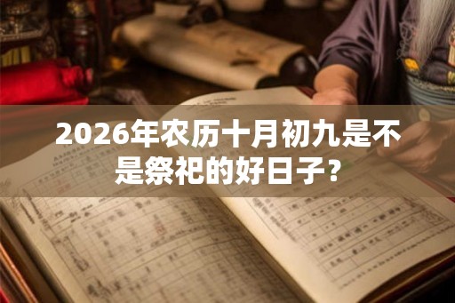 2026年农历十月初九是不是祭祀的好日子？