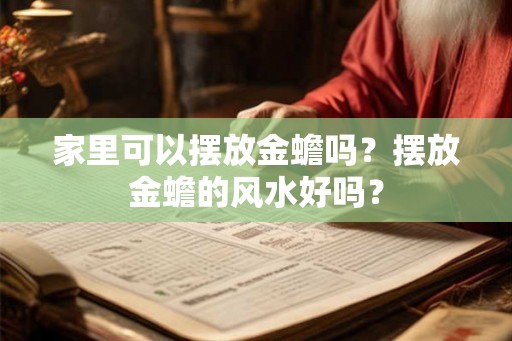 家里可以摆放金蟾吗？摆放金蟾的风水好吗？