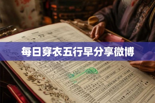 每日穿衣五行早分享微博