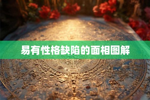 易有性格缺陷的面相图解