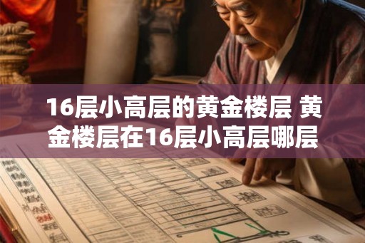 16层小高层的黄金楼层 黄金楼层在16层小高层哪层