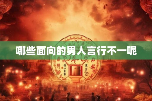 哪些面向的男人言行不一呢