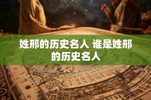 姓邢的历史名人 谁是姓邢的历史名人