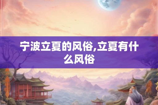 宁波立夏的风俗,立夏有什么风俗