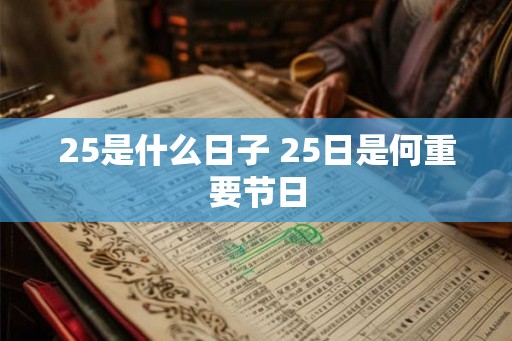 25是什么日子 25日是何重要节日