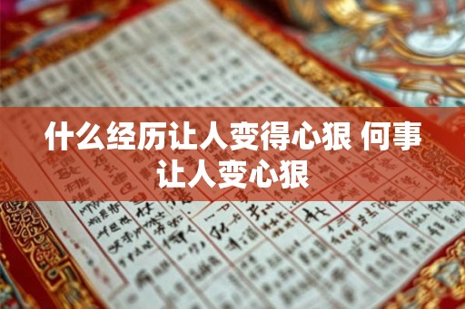 什么经历让人变得心狠 何事让人变心狠