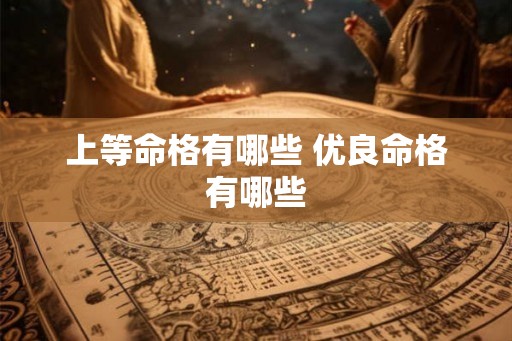 上等命格有哪些 优良命格有哪些