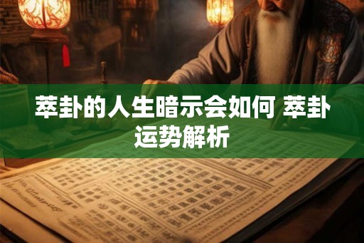 萃卦的人生暗示会如何 萃卦运势解析