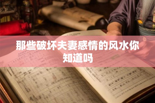 那些破坏夫妻感情的风水你知道吗