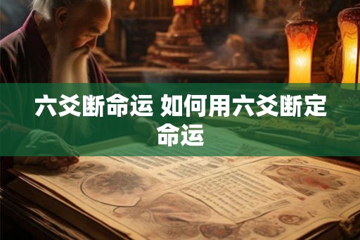 六爻断命运 如何用六爻断定命运