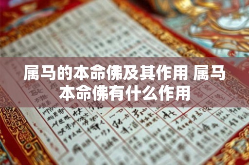 属马的本命佛及其作用 属马本命佛有什么作用 属马的本命佛及其作用 属马本命佛有什么作用