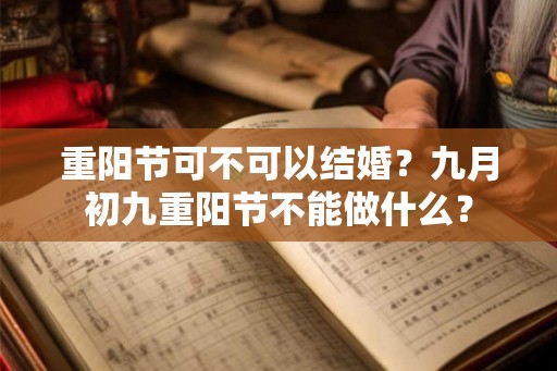 重阳节可不可以结婚？九月初九重阳节不能做什么？