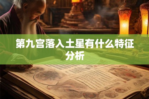 第九宫落入土星有什么特征分析