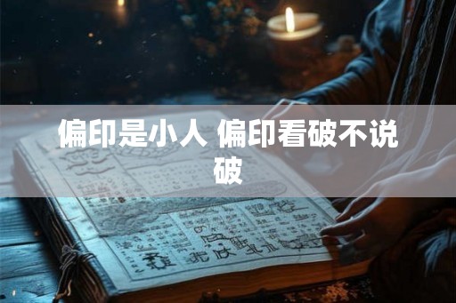 偏印是小人 偏印看破不说破