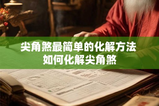 尖角煞最简单的化解方法 如何化解尖角煞