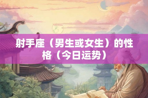 射手座（男生或女生）的性格（今日运势）