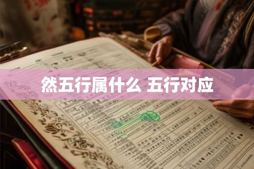 然五行属什么 五行对应