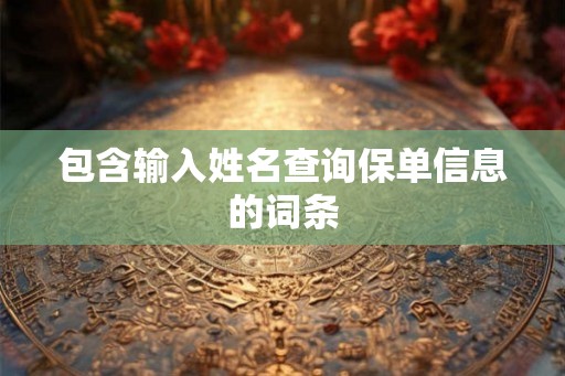 包含输入姓名查询保单信息的词条