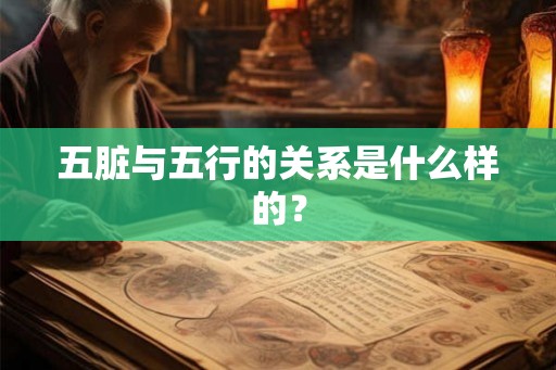 五脏与五行的关系是什么样的? 五脏与五行的关系是什么样的?