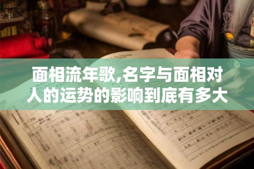 面相流年歌,名字与面相对人的运势的影响到底有多大